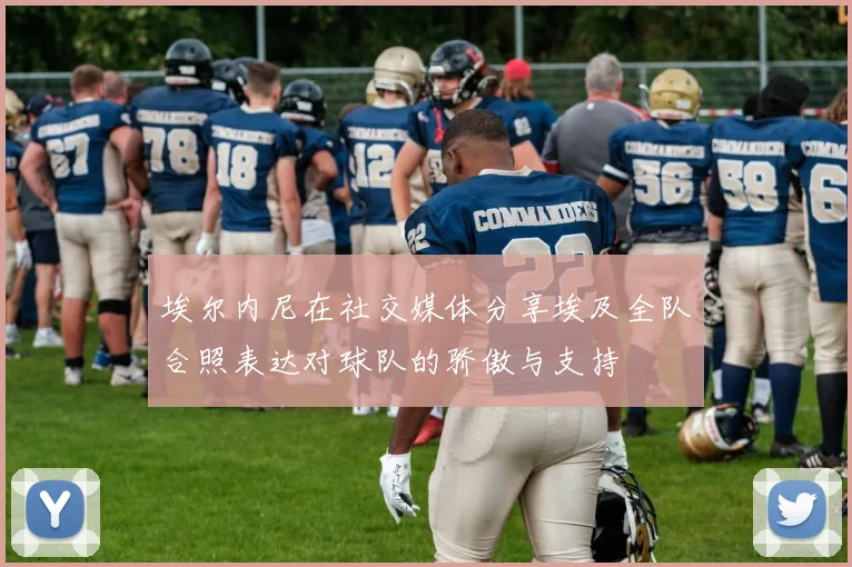 埃尔内尼在社交媒体分享埃及全队合照表达对球队的骄傲与支持