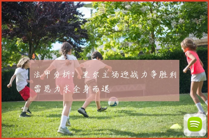 法甲分析：里尔主场迎战力争胜利雷恩力求全身而退