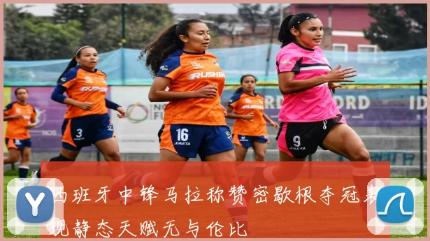 西班牙中锋马拉称赞密歇根夺冠表现静态天赋无与伦比